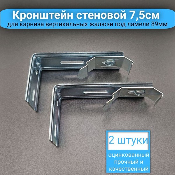 Кронштейн крепления для вертикальных жалюзи