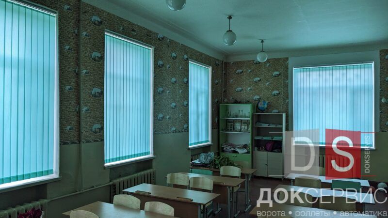 Жалюзи вертикальные для школы